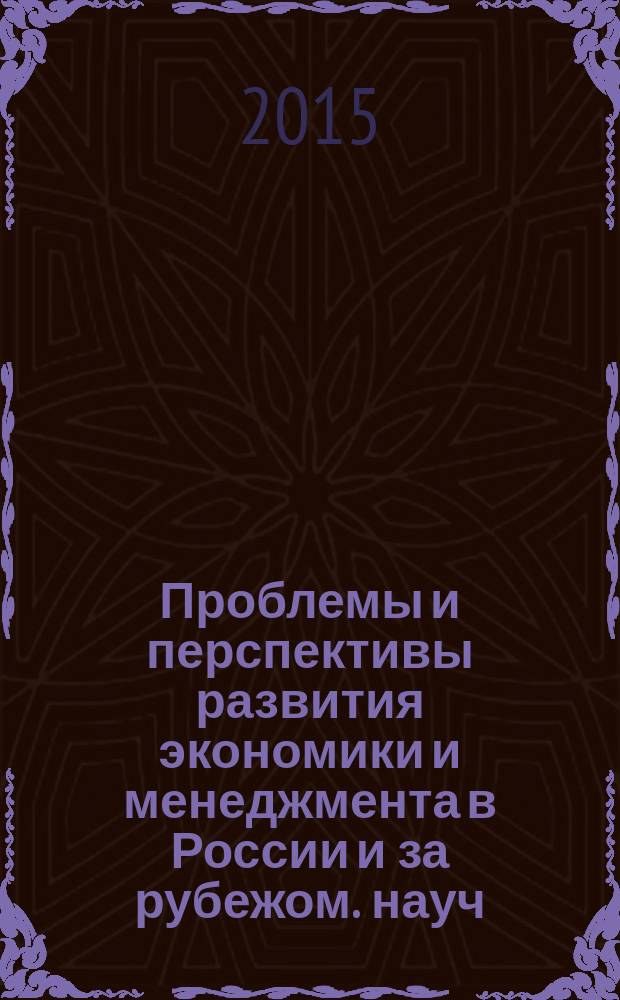 Проблемы и перспективы развития экономики и менеджмента в России и за рубежом. [науч.-ред. кол.: О. П. Осадчая (отв. ред.) и др.] : материалы Седьмой международной научно-практической конференции, 17-18 апреля 2015 г