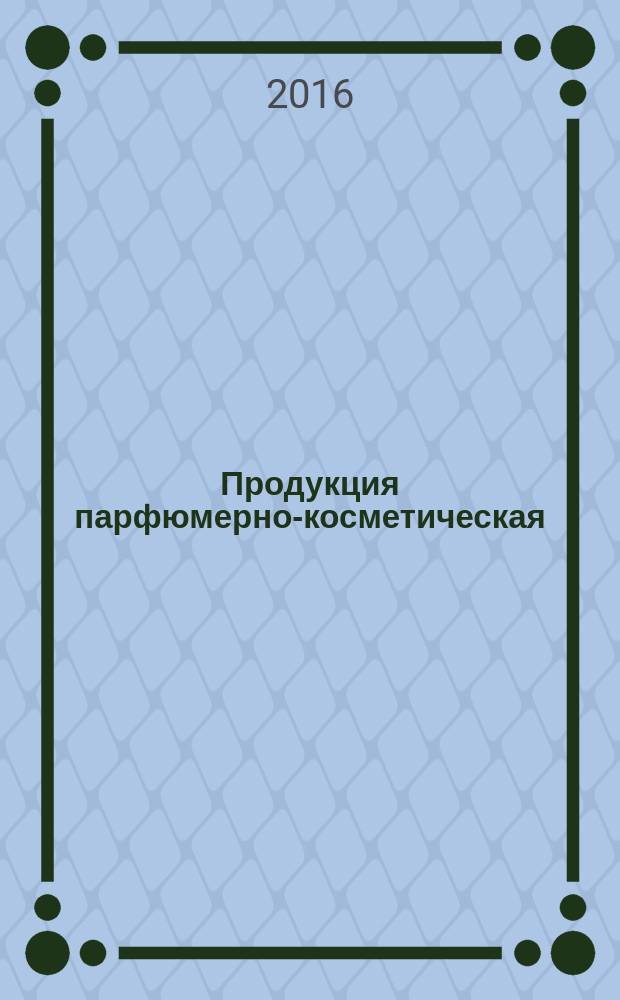 Продукция парфюмерно-косметическая = Cosmetics and perfumery. Common criteria for the justification of information on the claimed consumer prorerties. Общие критерии обоснованности информации для потребителя в части заявленных потребительских свойств : ГОСТ 33488-2015