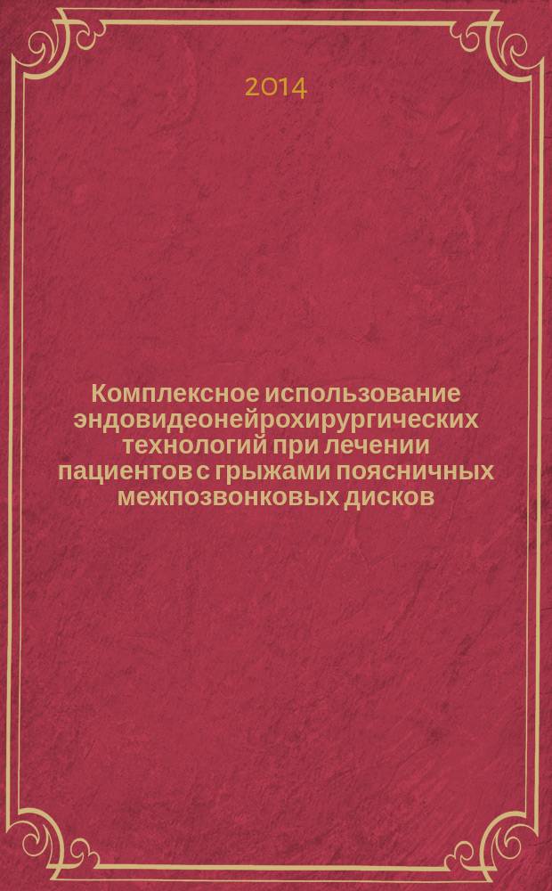 Комплексное использование эндовидеонейрохирургических технологий при лечении пациентов с грыжами поясничных межпозвонковых дисков : автореферат диссертации на соискание ученой степени кандидата медицинских наук : специальность 14.01.18 <Нейрохирургия>