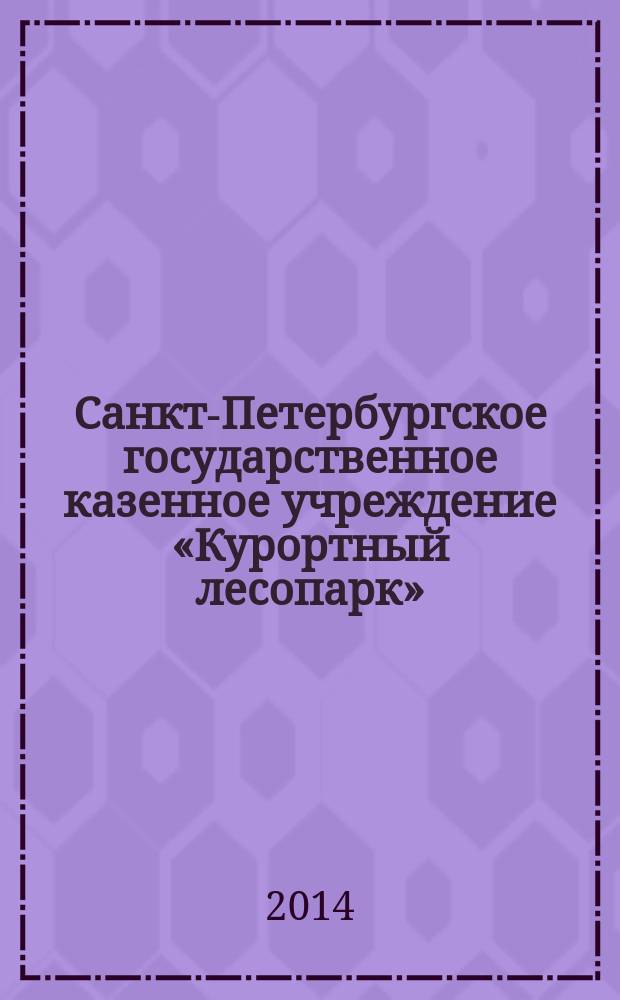 Санкт-Петербургское государственное казенное учреждение &laquo;Курортный лесопарк&raquo; : фотоальбом