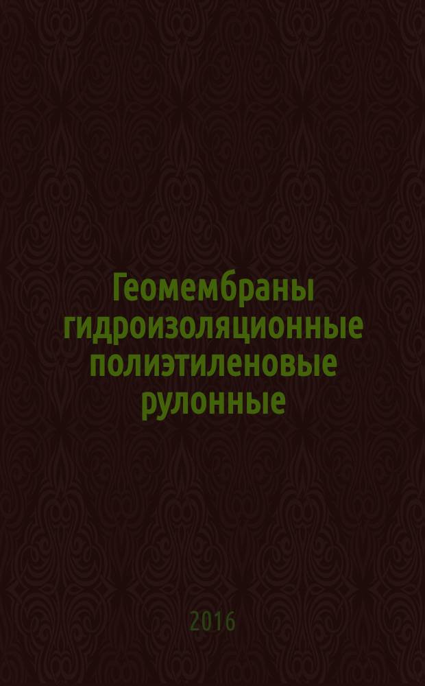 Геомембраны гидроизоляционные полиэтиленовые рулонные = Waterproof polyethylene geomembranes in rolls : технические условия : ГОСТ Р 56586-2015