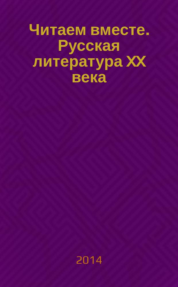 Читаем вместе. Русская литература XX века : учебное пособие для учащихся 11 классов гуманитарных классов