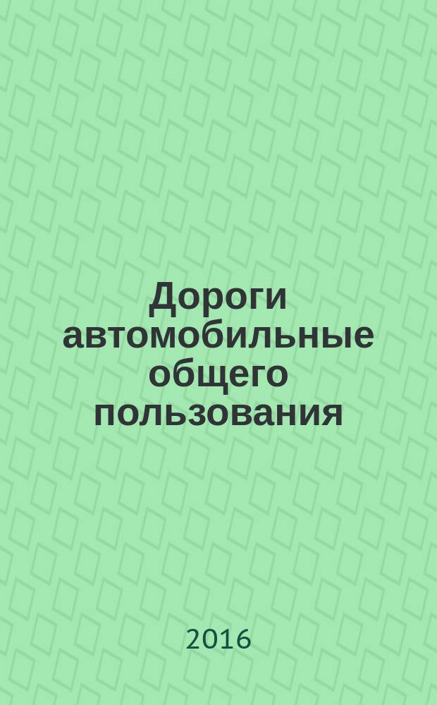 Дороги автомобильные общего пользования = Automobile roads of general use. Variable message sings. Methods of testing. Знаки переменной информации. Методы контроля : ГОСТ 32954-2014