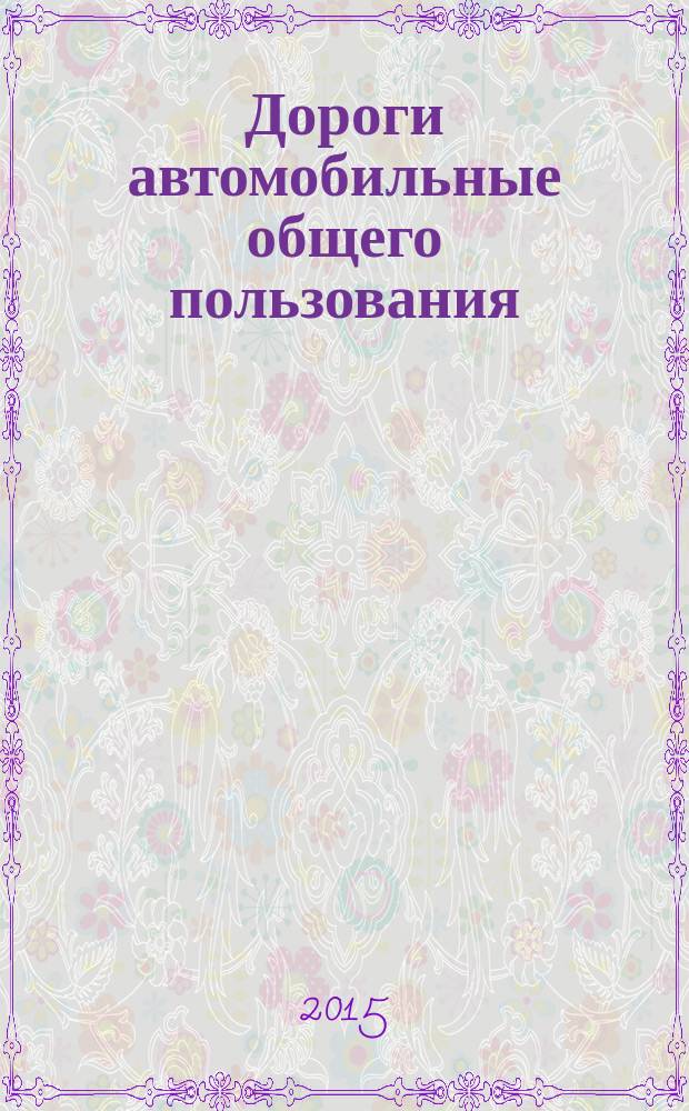 Дороги автомобильные общего пользования = Automobile roads of general use. Requirements for placement of road and roadside service objects. Требования к размещению объектов дорожного и придорожного сервиса : ГОСТ 33062-2014