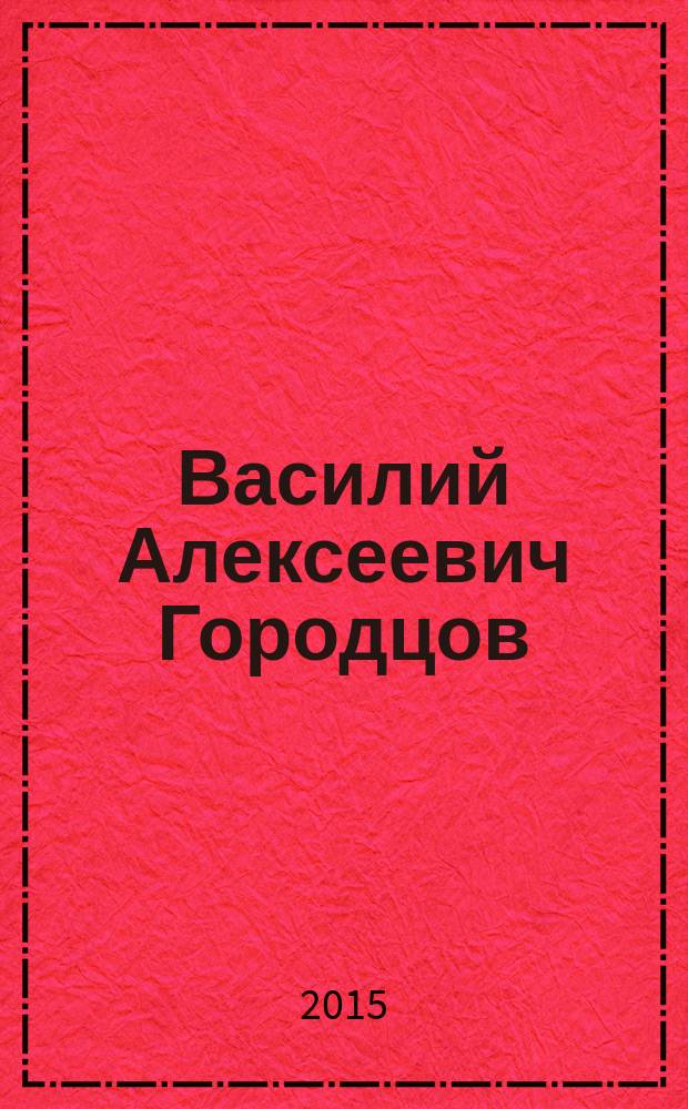 Василий Алексеевич Городцов: Дневники 1928-1944 : в 2 кн