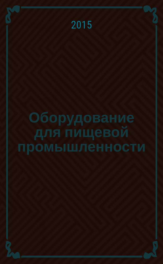Оборудование для пищевой промышленности = Food processing eguipment. Safety and hygiene requirements. Dasic concepts. Part 1. Safety requirements. Ч. 1, Требования по безопасности и гигиене. Основные положения. Требования по безопасности : ГОСТ EN 1672-1-2014