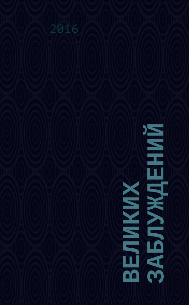 100 великих заблуждений