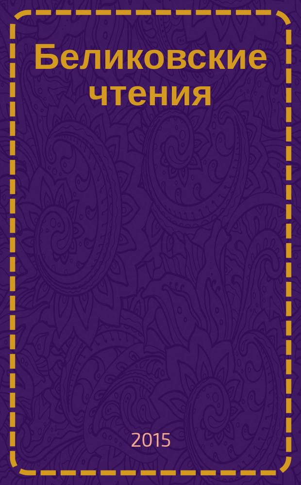 Беликовские чтения : материалы IV всероссийской научно-практической конференции, 1-2 декабря 2015 г