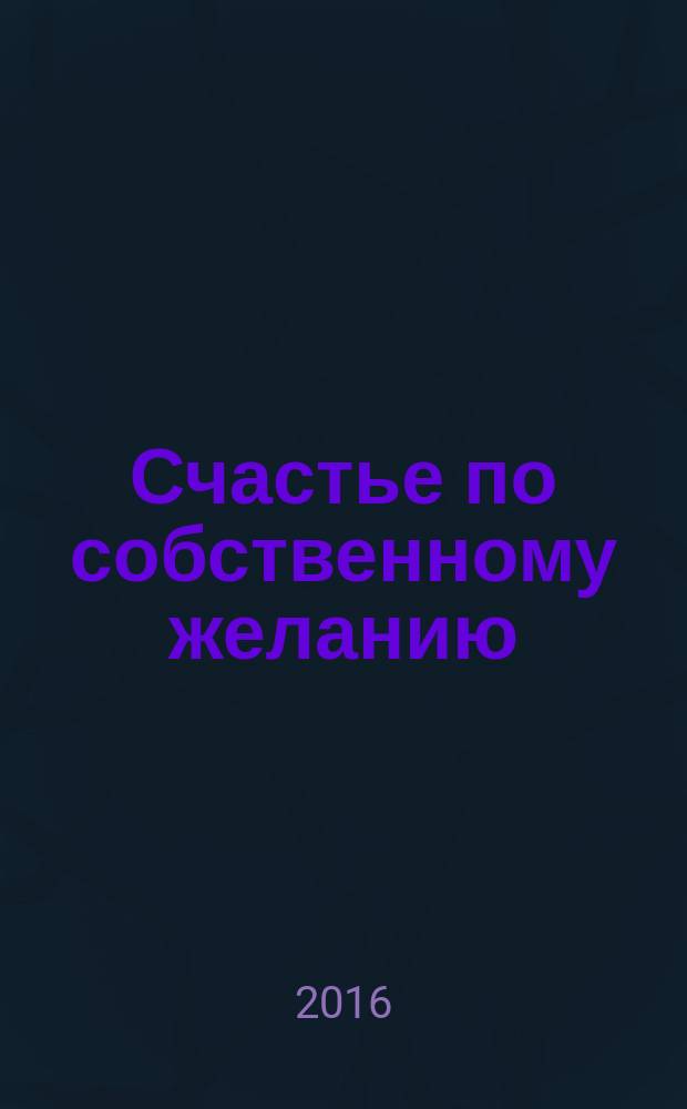 Счастье по собственному желанию : роман