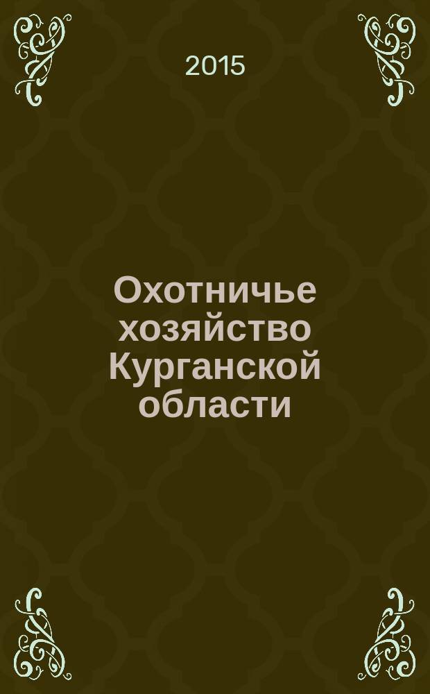 Охотничье хозяйство Курганской области: от прошлого к настоящему