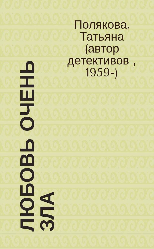 Любовь очень зла : роман