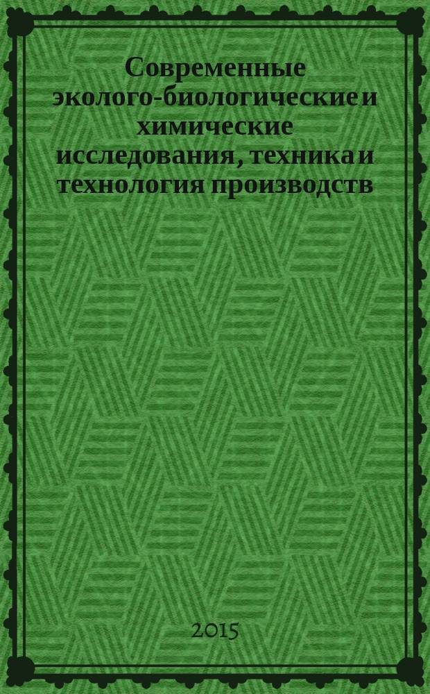 Современные эколого-биологические и химические исследования, техника и технология производств : материалы международной научно-практической конференции (Мурманск, 7 апреля 2015 г.) : в 2 ч