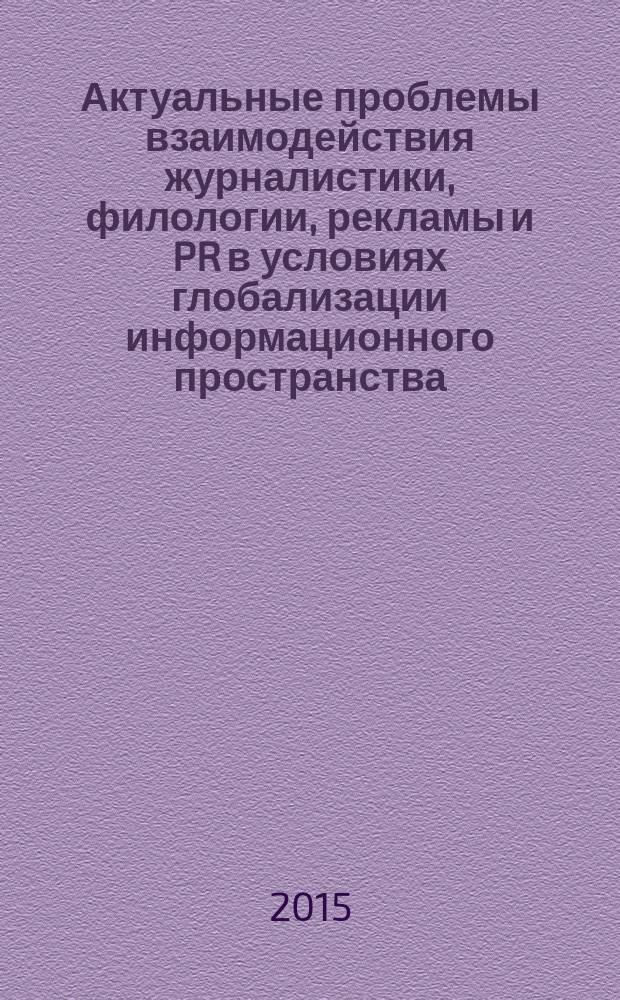 Актуальные проблемы взаимодействия журналистики, филологии, рекламы и PR в условиях глобализации информационного пространства : материалы Международной IX научно-практической конференции, 1-2 октября 2015 г