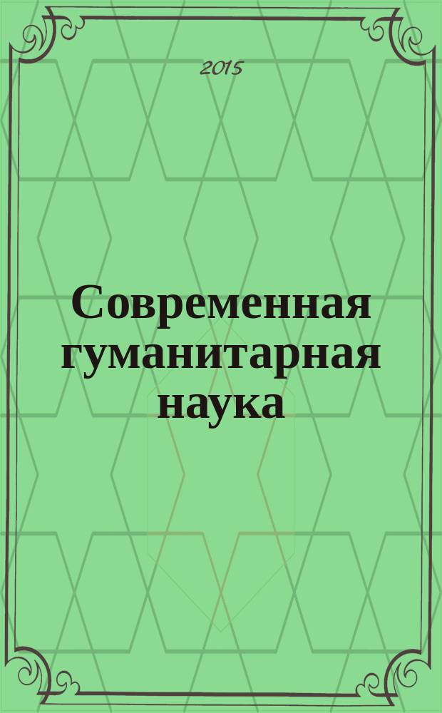 Современная гуманитарная наука: опыт прошлого - взгляд в будущее : сборник научных трудов кафедры психологии, сервиса и туризма
