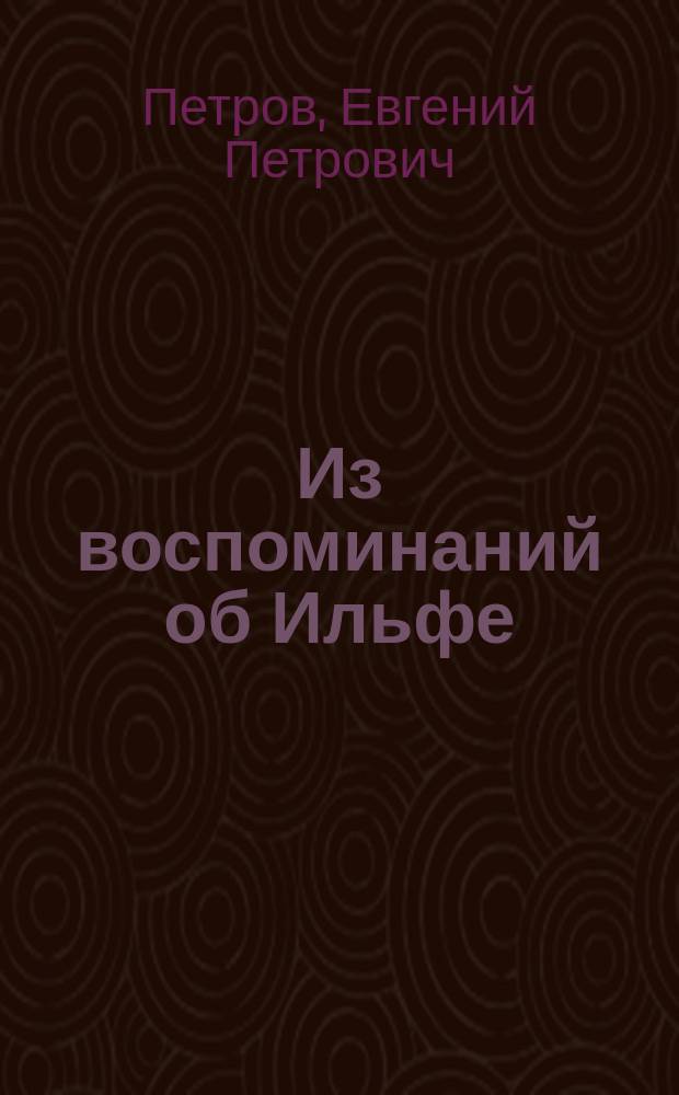 Из воспоминаний об Ильфе