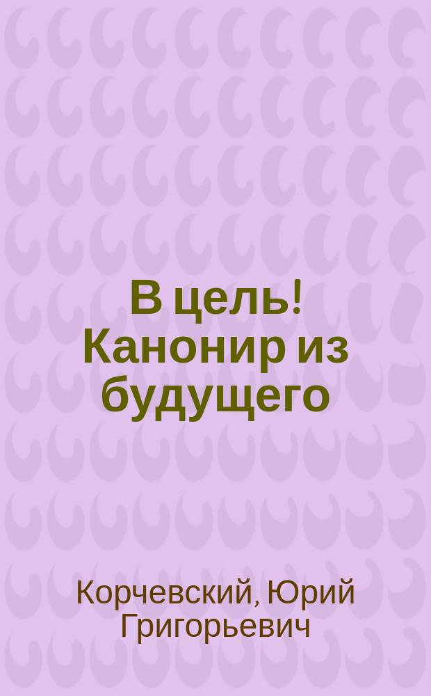 В цель! Канонир из будущего : фантастический боевик