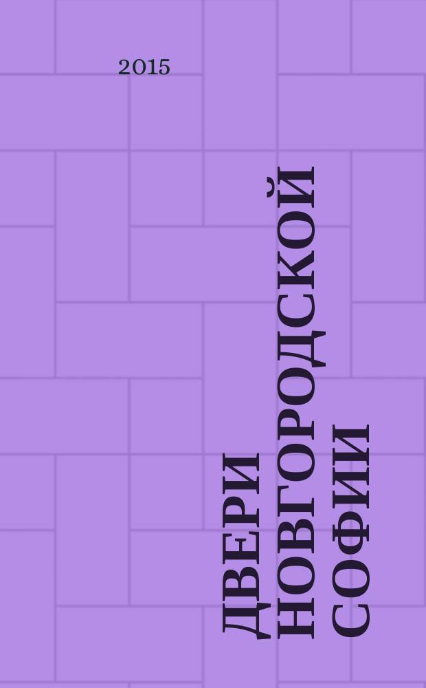 Двери Новгородской Софии