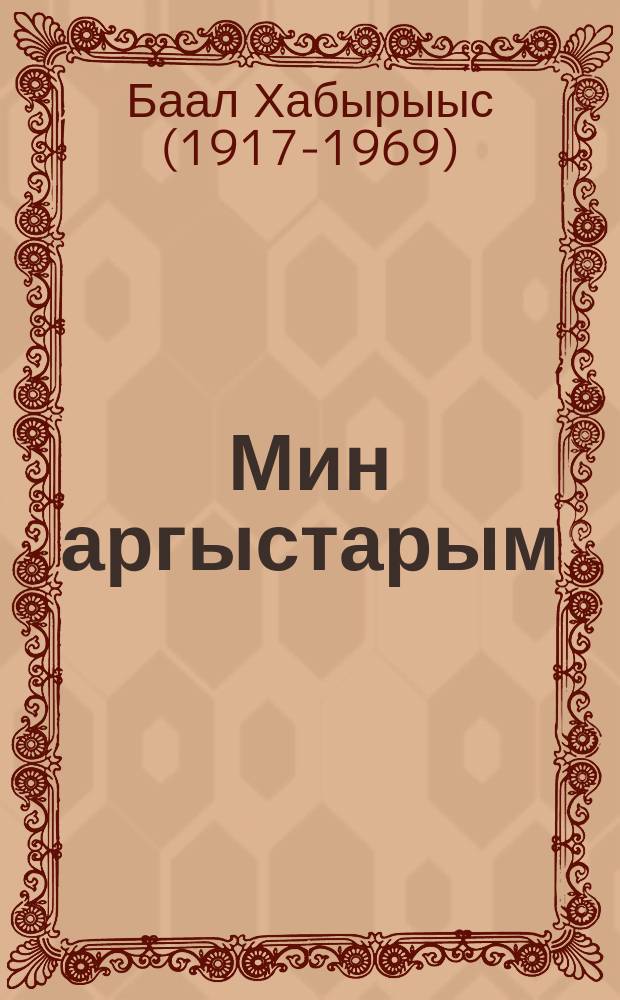Мин аргыстарым : хоһооннор = Мои спутники