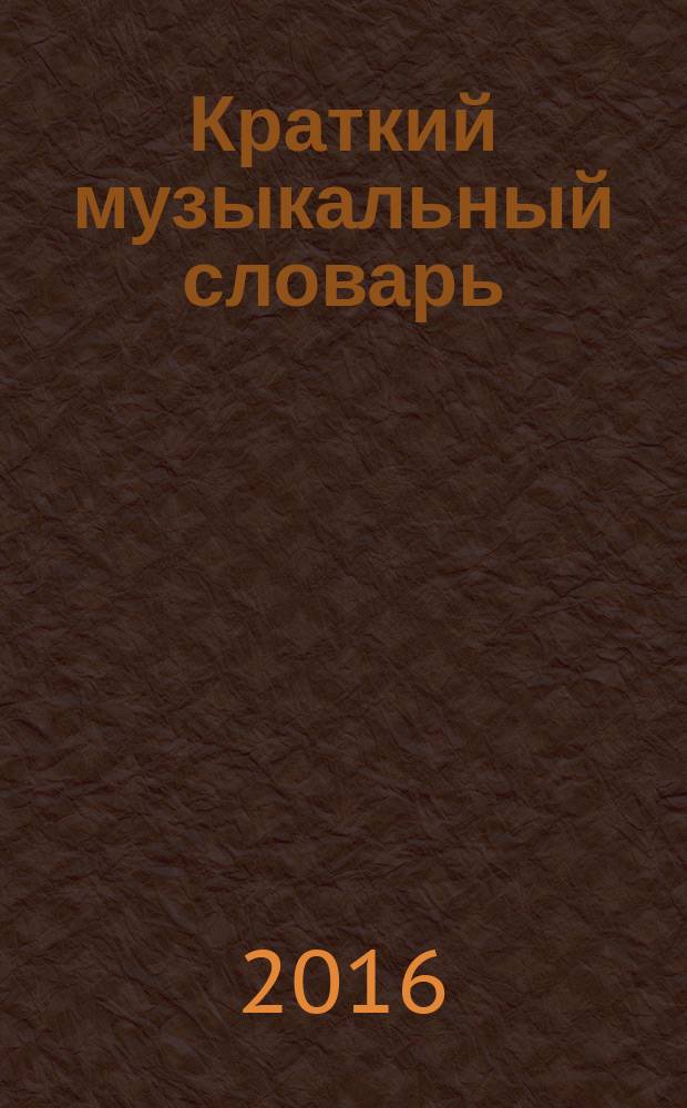 Краткий музыкальный словарь