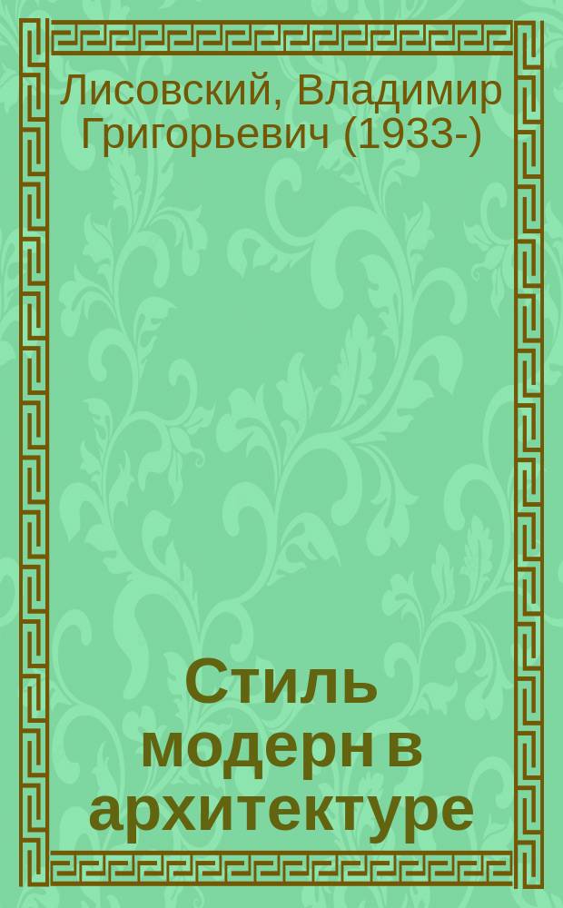 Стиль модерн в архитектуре