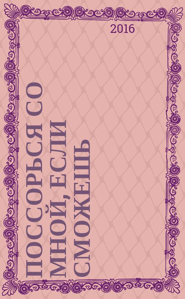 Поссорься со мной, если сможешь : психология бесконфликтного общения