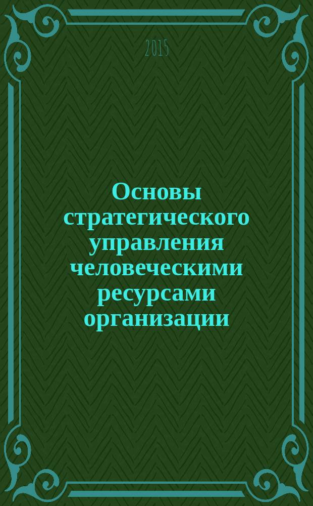 Основы стратегического управления человеческими ресурсами организации (в схемах и таблицах) : учебное пособие