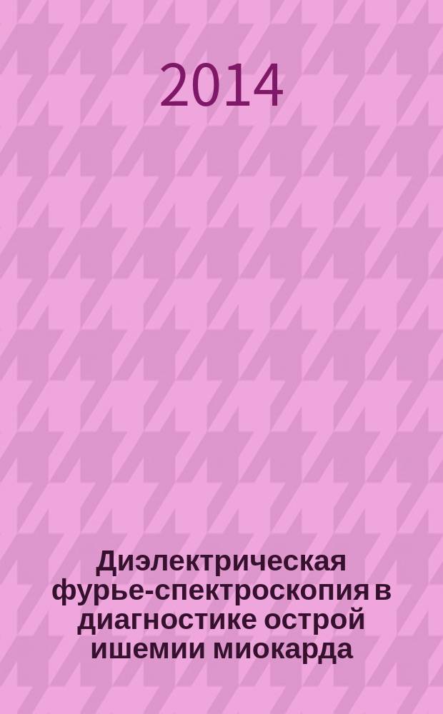 Диэлектрическая фурье-спектроскопия в диагностике острой ишемии миокарда : автореферат диссертации на соискание ученой степени кандидата медицинских наук : специальность 14.01.05 <Кардиология>