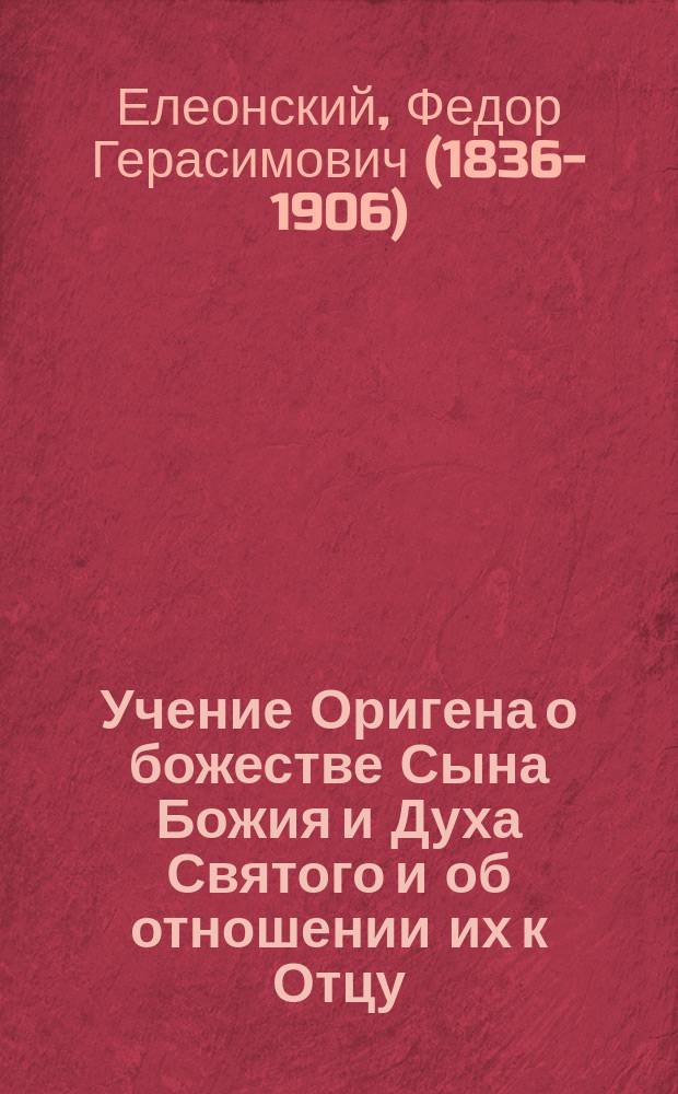Учение Оригена о божестве Сына Божия и Духа Святого и об отношении их к Отцу