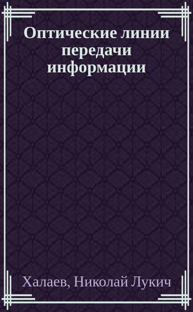 Оптические линии передачи информации : учебное пособие : для студентов радиотехнических специальностей 03.03.03 "Радиофизика", 11.03.01 "Радиотехника", 01.03.02 "Прикладная математика и информатика", 11.03.02 "Информационные технологии и системы связи", 09.03.02 "Информационные системы и технологии"