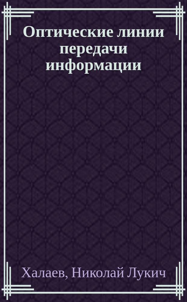 Оптические линии передачи информации : учебное пособие : для студентов радиотехнических специальностей 03.03.03 "Радиофизика", 11.03.01 "Радиотехника", 01.03.02 "Прикладная математика и информатика", 11.03.02 "Информационные технологии и системы связи", 09.03.02 "Информационные системы и технологии"