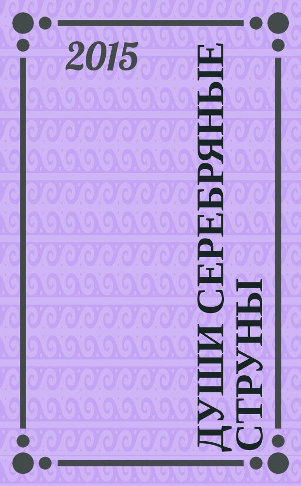 Души серебряные струны : песни, романсы, лирика юмор