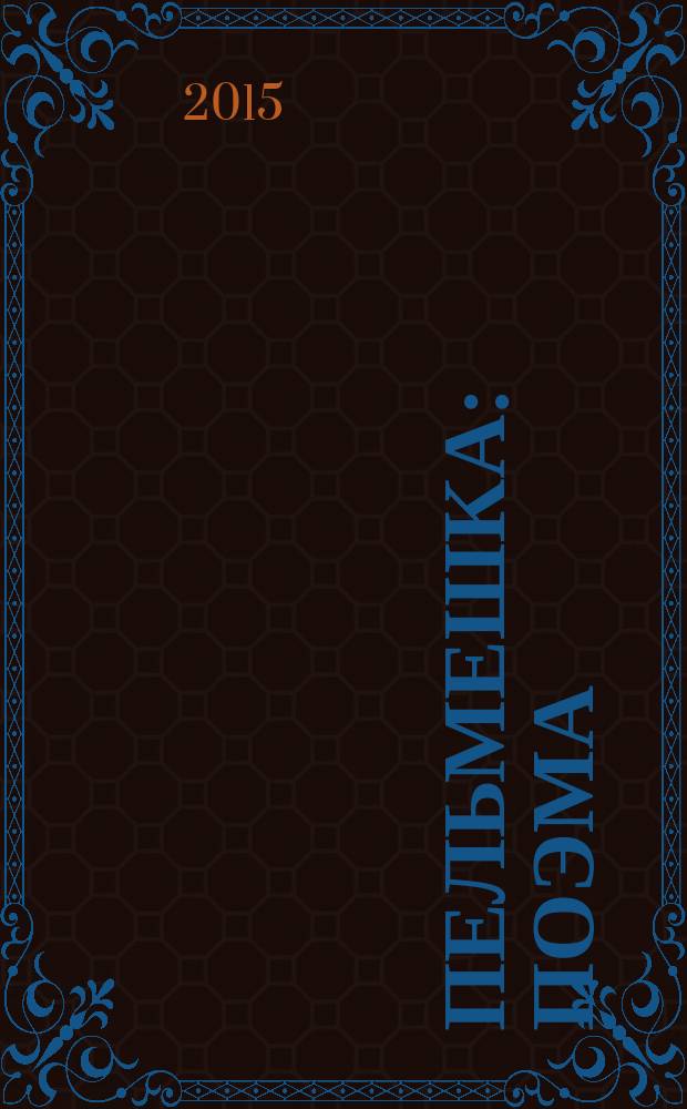 Пельмешка : поэма : трилогия