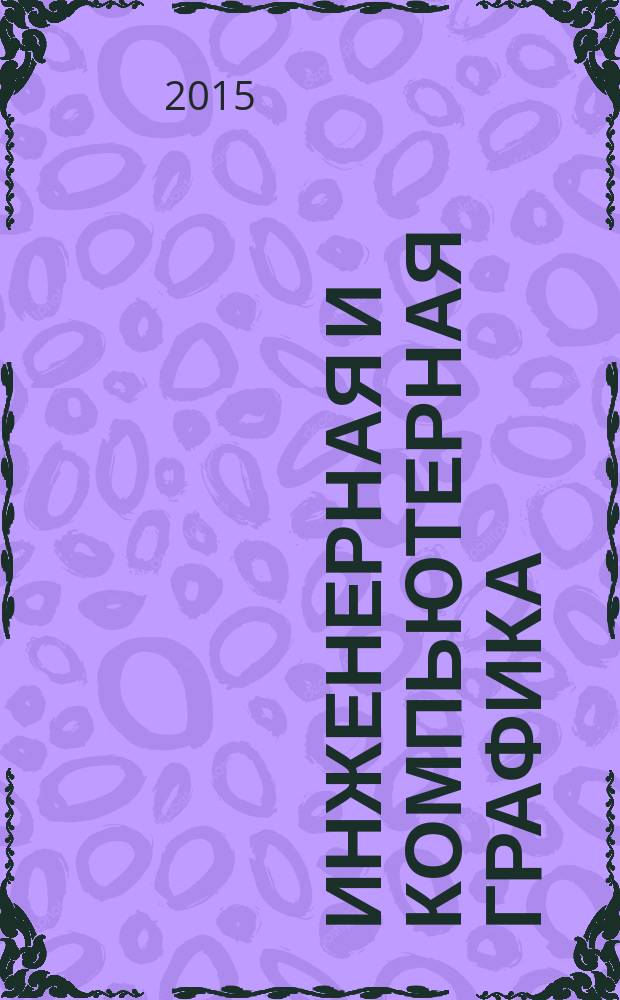 Инженерная и компьютерная графика : электронные методические указания к лабораторным работам : учебное электронное издание