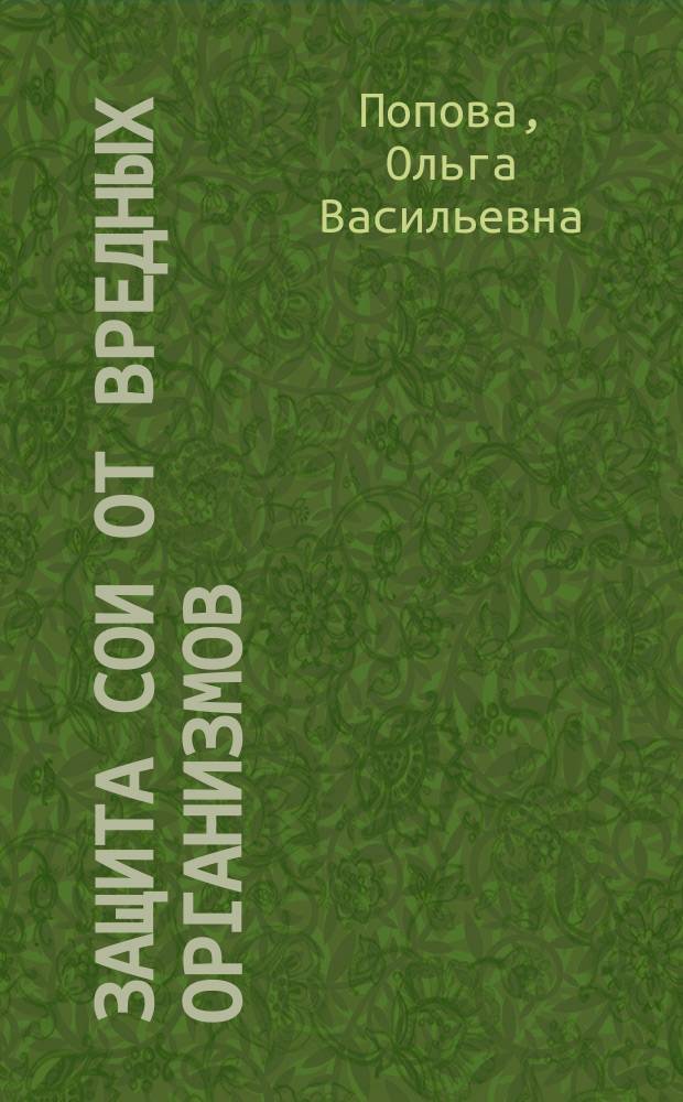 Защита сои от вредных организмов