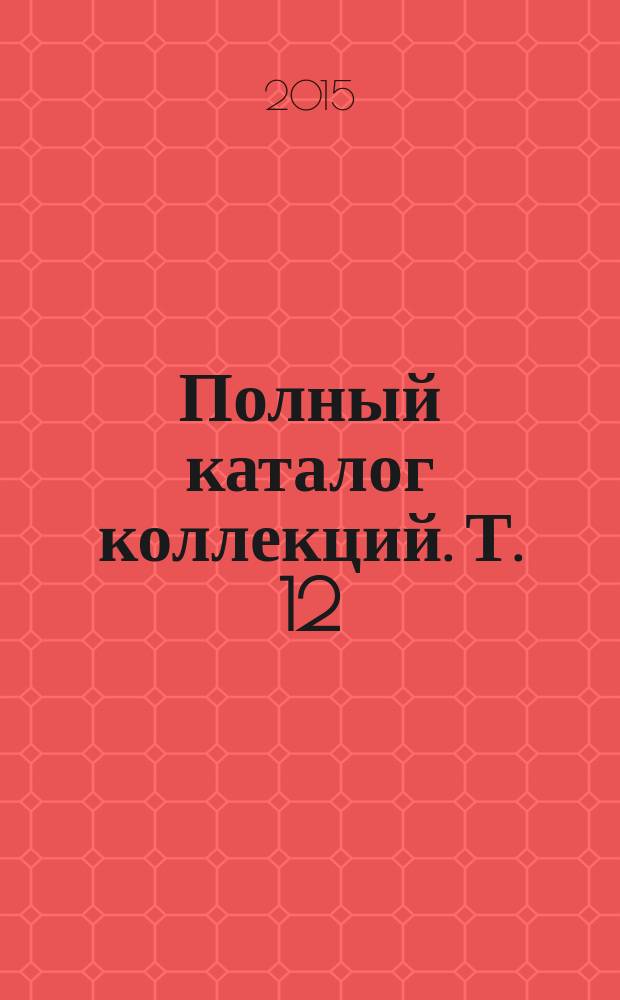 Полный каталог коллекций. Т. 12 : Миниатюра