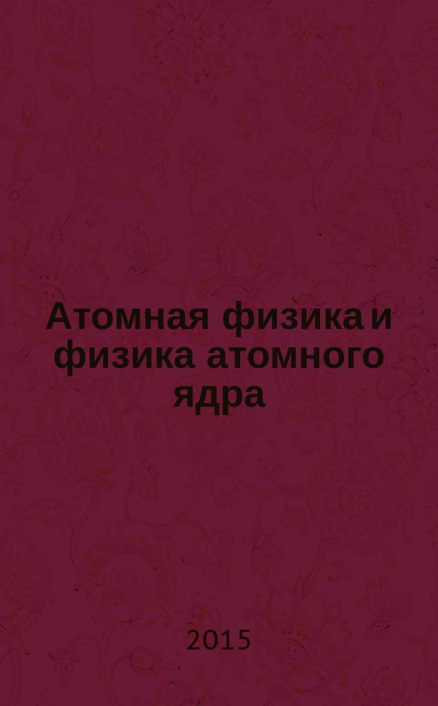 Атомная физика и физика атомного ядра : сборник методических разработок уроков для образовательных учреждений Воронежской области