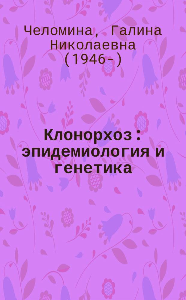 Клонорхоз: эпидемиология и генетика = Clonorchiasis: epidemiology and genetics