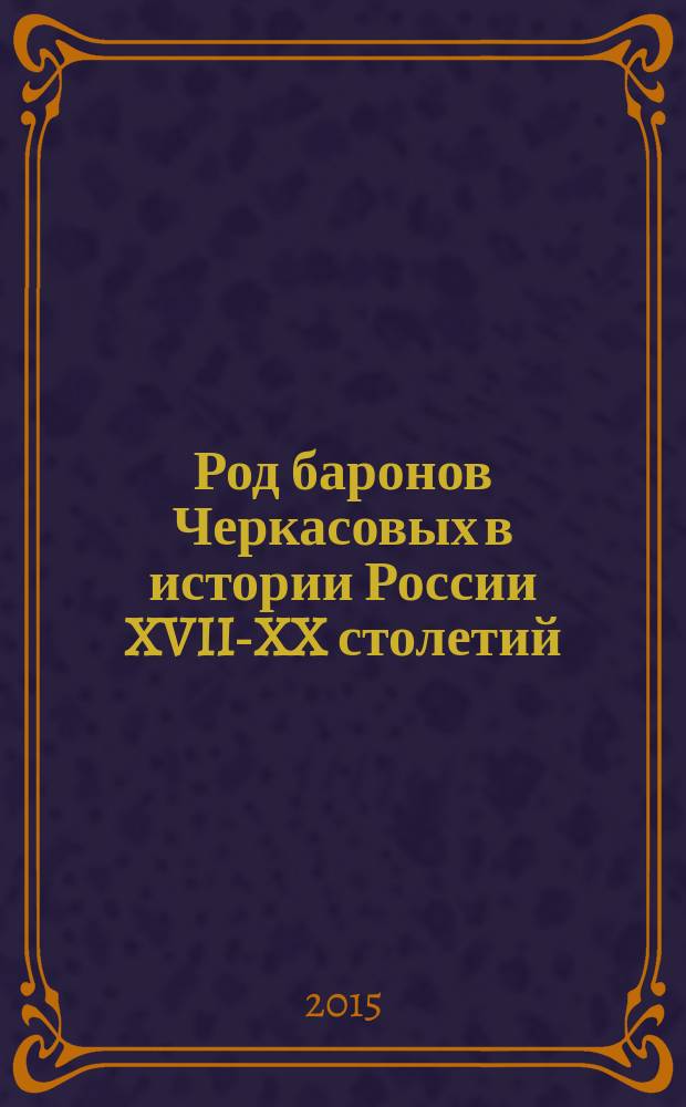 Род баронов Черкасовых в истории России XVII-XX столетий : историко-генеалогическое исследование. Ч. 2 : Исправления и дополнения