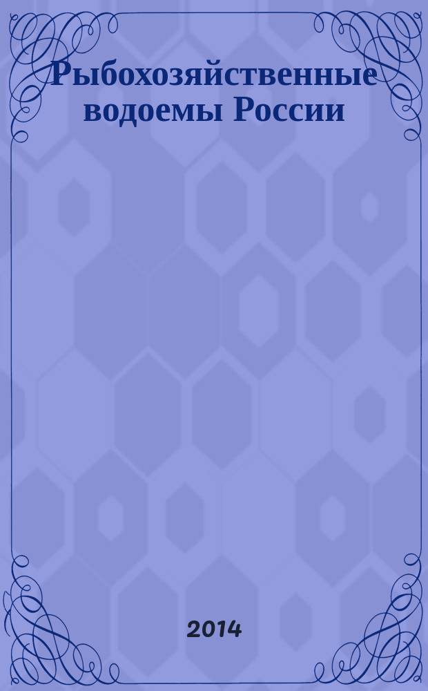 Рыбохозяйственные водоемы России : фундаментальные и прикладные исследования : Международная научная конференция, посвященная 100-летию ГОСНИОРХ