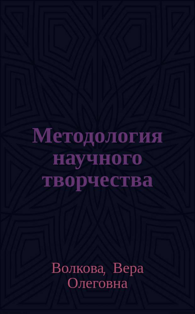 Методология научного творчества : учебное пособие для магистров всех специальностей