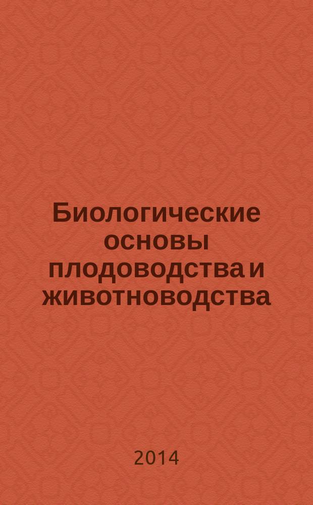 Биологические основы плодоводства и животноводства : учебное пособие для студентов высших педагогических учебных заведений