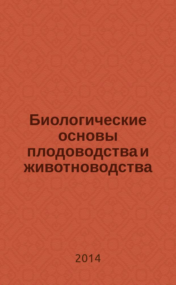 Биологические основы плодоводства и животноводства : учебное пособие для студентов высших педагогических учебных заведений