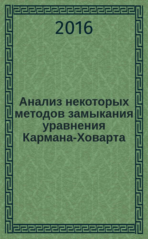Анализ некоторых методов замыкания уравнения Кармана-Ховарта