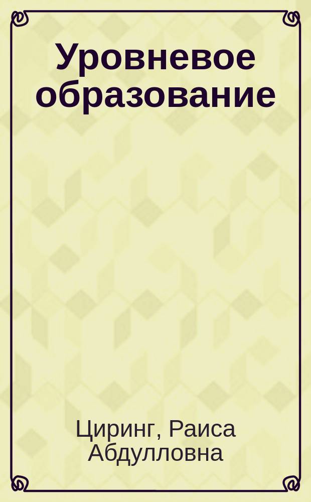 Уровневое образование: подходы, содержание, технологии