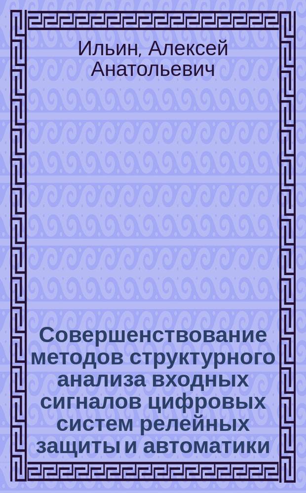 Совершенствование методов структурного анализа входных сигналов цифровых систем релейных защиты и автоматики : автореферат диссертации на соискание ученой степени кандидата технических наук : специальность 05.14.02 <Электрические станции и электроэнергетические системы>
