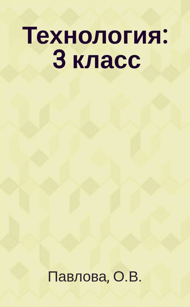 Технология : 3 класс : рабочая программа, технологические карты уроков
