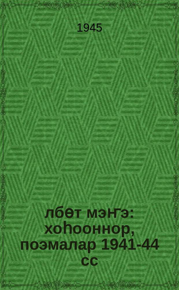 Өлбөт мэҥэ : хоһооннор, поэмалар 1941-44 сс = Бессмертие