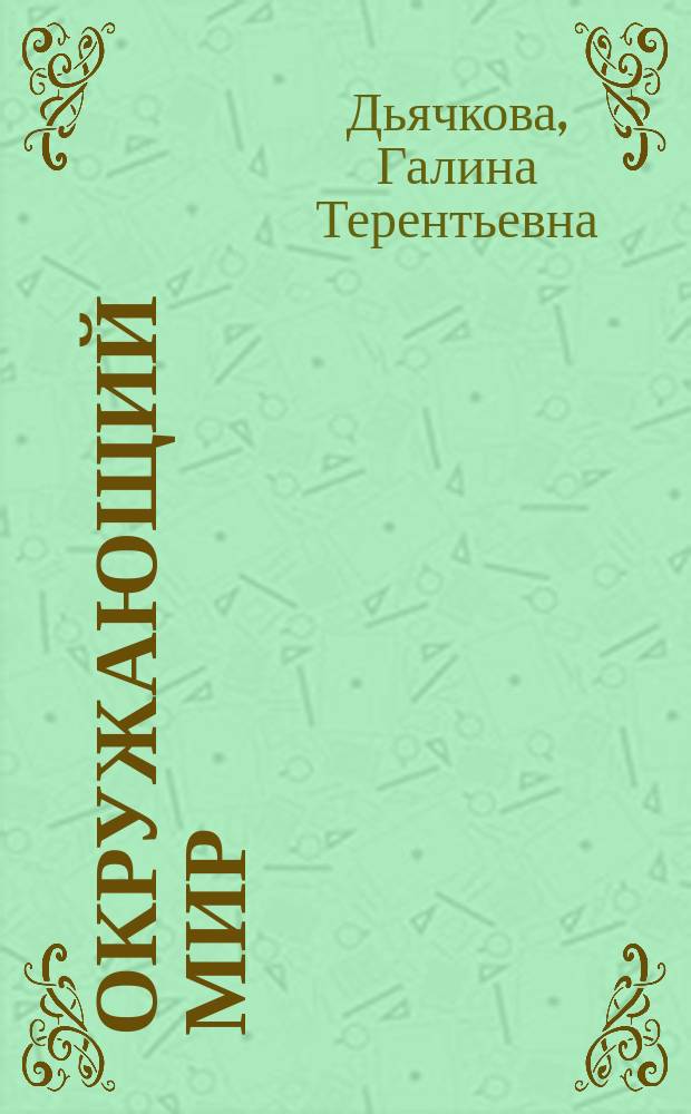 Окружающий мир : 2 класс : рабочая программа, технологические карты уроков