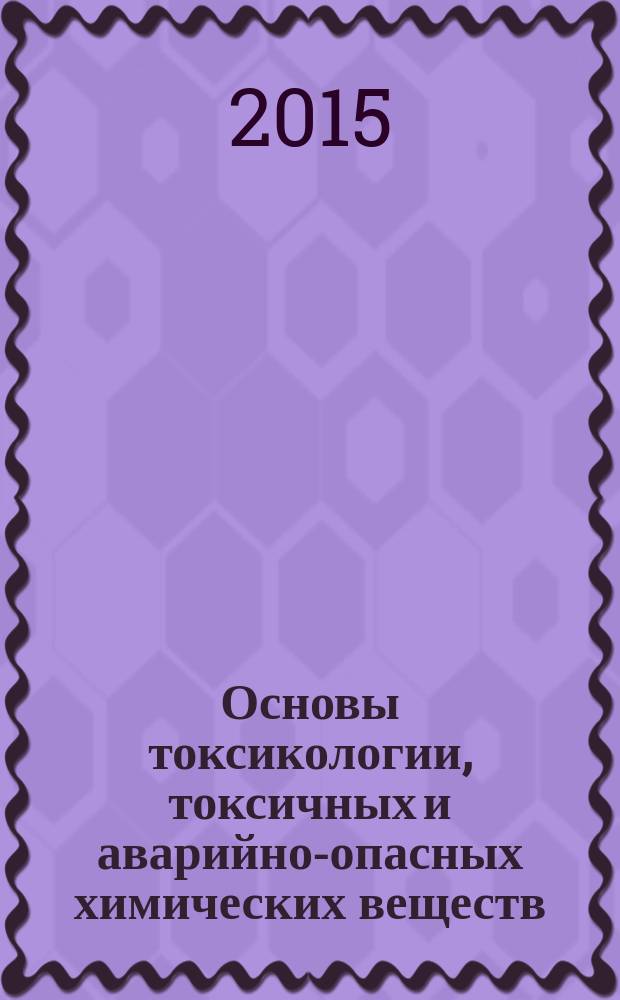 Основы токсикологии, токсичных и аварийно-опасных химических веществ : учебное пособие