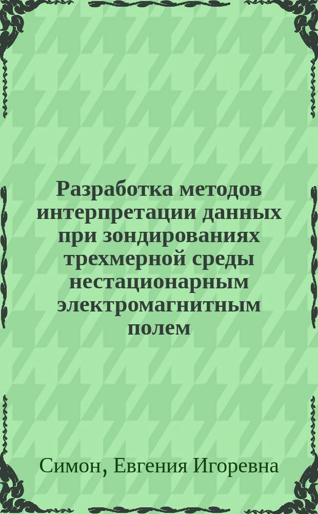 Разработка методов интерпретации данных при зондированиях трехмерной среды нестационарным электромагнитным полем : автореферат диссертации на соискание ученой степени кандидата технических наук : специальность 05.13.18 <Математическое моделирование, численные методы и комплексы программ>